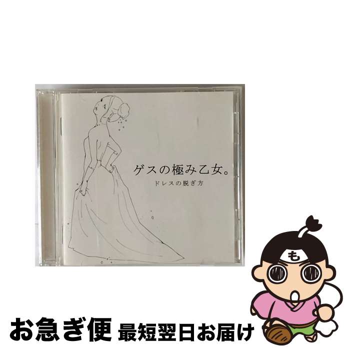 【中古】 ドレスの脱ぎ方/CD/PECFー3042 / ゲスの極み乙女。 / SPACE SHOWER MUSIC [CD]【ネコポス発送】