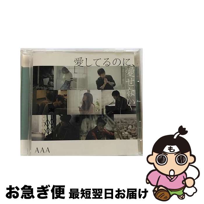 【中古】 愛してるのに、愛せない/CDシングル（12cm）/AVCD-83363 / AAA / avex trax [CD]【ネコポス発送】