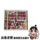 【中古】 アニメ『生徒会役員共』が全部わかるラジオMax　Power、略して全ラ！まっぱ！！　DJCD　Vol．1/CD/KICA-3194 / ラジオ・サントラ / キングレコード [CD]【ネコポス発送】