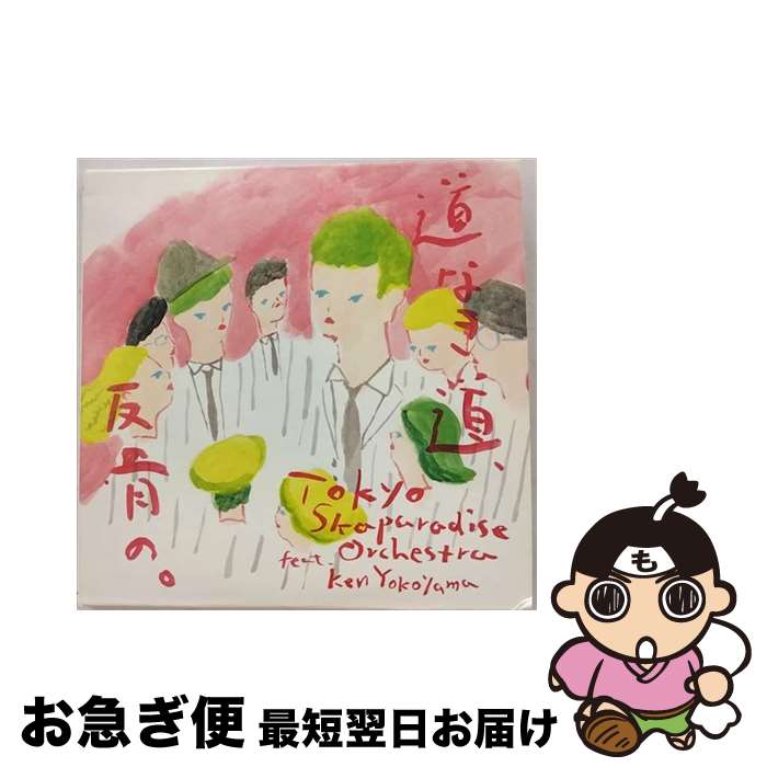 楽天もったいない本舗　お急ぎ便店【中古】 道なき道、反骨の。（DVD付）/CDシングル（12cm）/CTCR-40381 / 東京スカパラダイスオーケストラ feat. Ken Yokoyama / AMC [CD]【ネコポス発送】