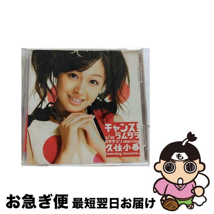 【中古】 チャンス！/CDシングル（12cm）/EPCE-5510 / 月島きらり starring 久住小春(モーニング娘。) / ZETIMA [CD]【ネコポス発送】