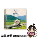 【中古】 トロと旅する～ポップス・コレクション/CD/WPCR-11391 / オムニバス, チャカ・カーン, シック, クリス・レア, ドナルド・フェイゲン, クラブ・ヌーヴォー, モ / [CD]【ネコポス発送】