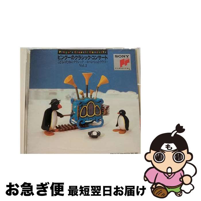 【中古】 ピングーのクラシック・コンサート～こどものためのクラシックVol．2/CD/SRCR-9482 / フィラデルフィア管弦楽団 / ソニー・ミュージックレコーズ [CD]【ネコポス発送】