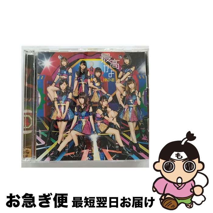 【中古】 最高かよ（TYPE-A）/CDシングル（12cm）/UPCH-80442 / HKT48 / Universal Music =music= [CD]【ネコポス発送】