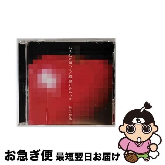 【中古】 いろはにほへと／孤独のあかつき/CDシングル（12cm）/TOCT-40420 / 椎名林檎 / EMI Records Japan [CD]【ネコポス発送】