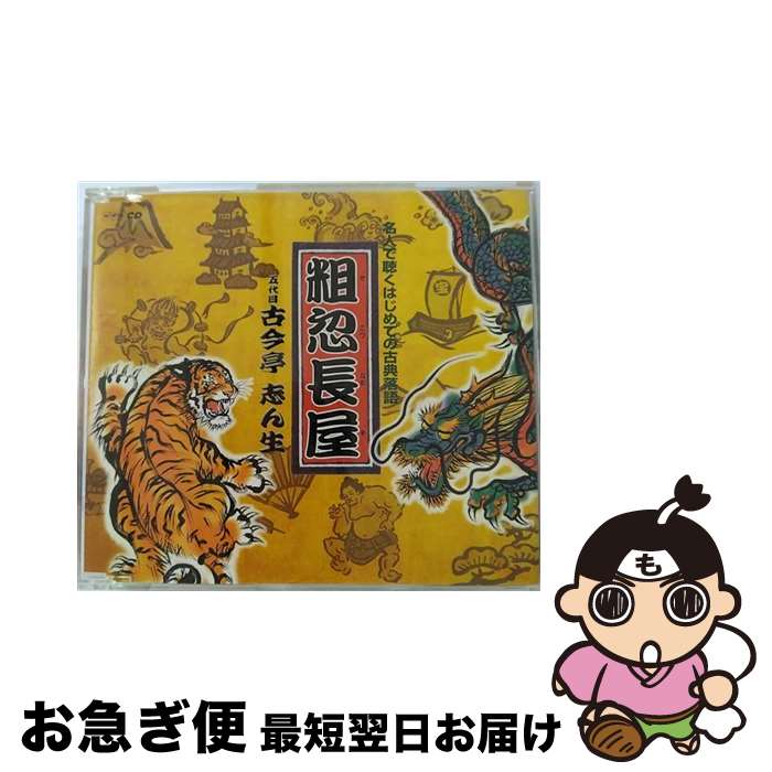 【中古】 粗忽長屋/CDシングル（12cm）/UICZ-5022 / 古今亭志ん生(五代目) / ユニバーサル インターナ..
