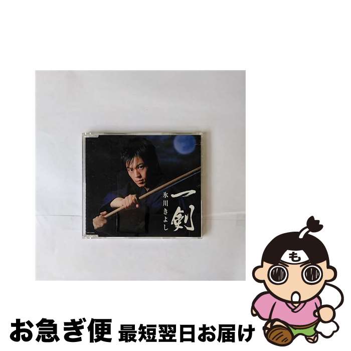 【中古】 一剣/CDシングル（12cm）/COCA-15843 / 氷川きよし / 日本コロムビア [CD]【ネコポス発送】