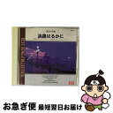 【中古】 オムニバス/珠玉の名曲 波路はるかに / 中村八大 ラブタッチ, 八木正生 ピアノメンバーズ / AMUSE MEDIA CD 【ネコポス発送】