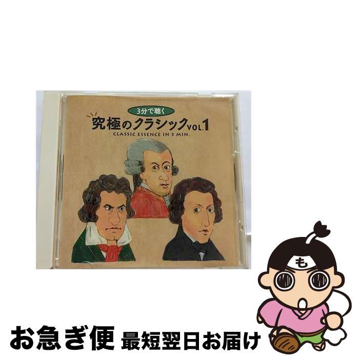 【中古】 音楽CD 3分で聴く究極のクラシックVoL.1 収録時間：74分(収録時間:74分) / デラ / デラ [CD]【ネコポス発送】