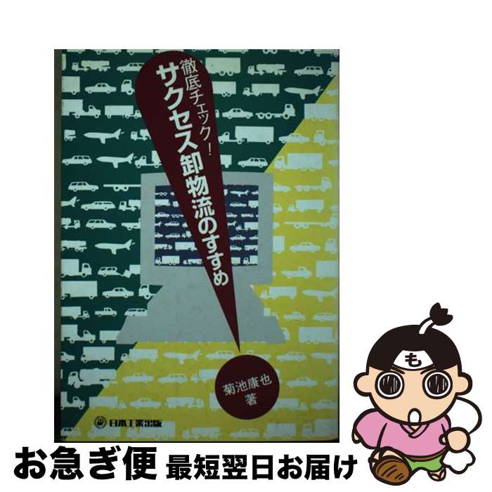 著者：菊池 康也出版社：日本工業出版サイズ：単行本ISBN-10：4819008021ISBN-13：9784819008020■通常24時間以内に出荷可能です。■ネコポスで送料は1～3点で298円、4点で328円。5点以上で600円からとなります。※2,500円以上の購入で送料無料。※多数ご購入頂いた場合は、宅配便での発送になる場合があります。■ただいま、オリジナルカレンダーをプレゼントしております。■送料無料の「もったいない本舗本店」もご利用ください。メール便送料無料です。■まとめ買いの方は「もったいない本舗　おまとめ店」がお買い得です。■中古品ではございますが、良好なコンディションです。決済はクレジットカード等、各種決済方法がご利用可能です。■万が一品質に不備が有った場合は、返金対応。■クリーニング済み。■商品画像に「帯」が付いているものがありますが、中古品のため、実際の商品には付いていない場合がございます。■商品状態の表記につきまして・非常に良い：　　使用されてはいますが、　　非常にきれいな状態です。　　書き込みや線引きはありません。・良い：　　比較的綺麗な状態の商品です。　　ページやカバーに欠品はありません。　　文章を読むのに支障はありません。・可：　　文章が問題なく読める状態の商品です。　　マーカーやペンで書込があることがあります。　　商品の痛みがある場合があります。