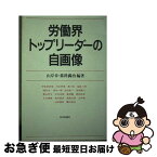 【中古】 労働界トップリーダーの自画像 / 山岸 章, 藁科 満治 / 日本評論社 [単行本]【ネコポス発送】