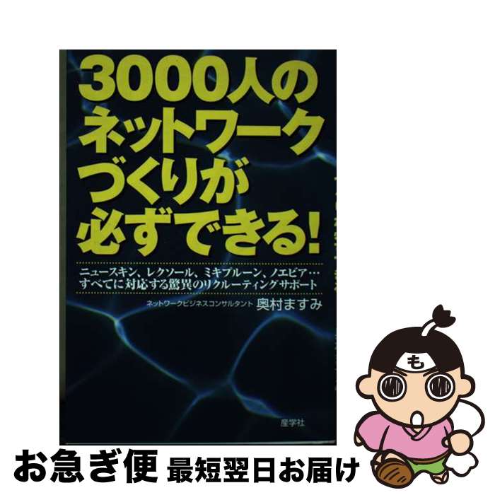 【中古】 3000人のネットワークづくりが必ずできる！ ニュースキン、レクソール、ミキプルーン、ノエビ..