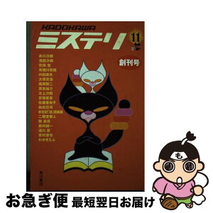 【中古】 KADOKAWAミステリ 創刊号 / KADOKAWA / KADOKAWA [ムック]【ネコポス発送】