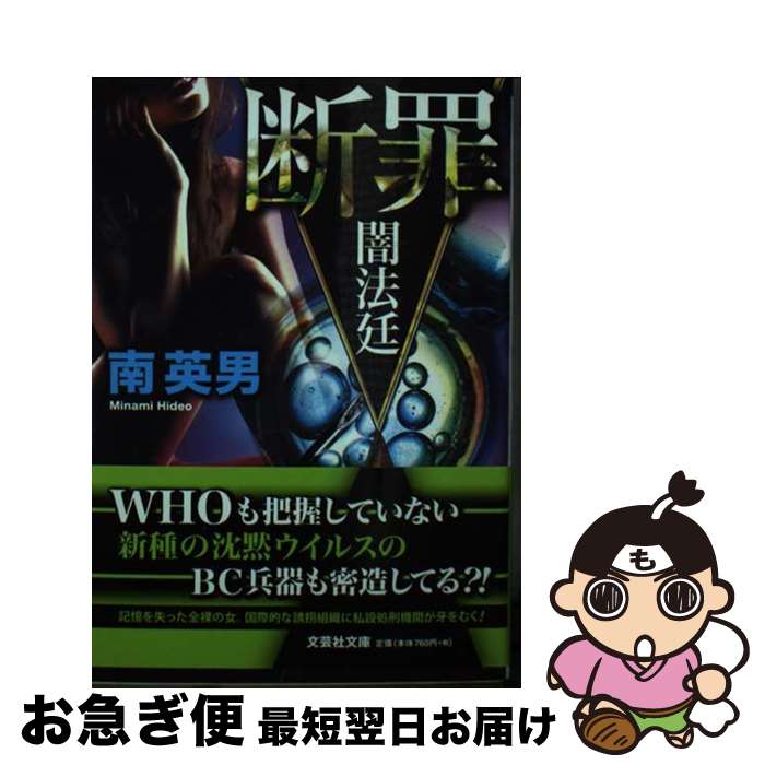 【中古】 断罪 闇法廷 / 南 英男 / 文芸社 [文庫]【ネコポス発送】