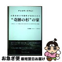 【中古】 天然由来の可能性が見出された”奇跡の杉”の家 大切な人、そして地域と社会の未来を守るために産官学 / 井村 義嗣 / プレジデント社 [単行本(ソフト...