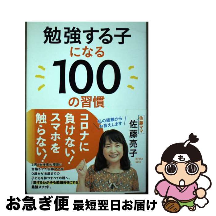 【中古】 勉強する子になる100の習慣 / 佐藤 亮子 / 文藝春秋 [単行本]【ネコポス発送】