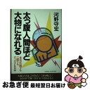 著者：河野 守宏出版社：大和出版サイズ：単行本ISBN-10：4804710752ISBN-13：9784804710754■通常24時間以内に出荷可能です。■ネコポスで送料は1～3点で298円、4点で328円。5点以上で600円からとなります。※2,500円以上の購入で送料無料。※多数ご購入頂いた場合は、宅配便での発送になる場合があります。■ただいま、オリジナルカレンダーをプレゼントしております。■送料無料の「もったいない本舗本店」もご利用ください。メール便送料無料です。■まとめ買いの方は「もったいない本舗　おまとめ店」がお買い得です。■中古品ではございますが、良好なコンディションです。決済はクレジットカード等、各種決済方法がご利用可能です。■万が一品質に不備が有った場合は、返金対応。■クリーニング済み。■商品画像に「帯」が付いているものがありますが、中古品のため、実際の商品には付いていない場合がございます。■商品状態の表記につきまして・非常に良い：　　使用されてはいますが、　　非常にきれいな状態です。　　書き込みや線引きはありません。・良い：　　比較的綺麗な状態の商品です。　　ページやカバーに欠品はありません。　　文章を読むのに支障はありません。・可：　　文章が問題なく読める状態の商品です。　　マーカーやペンで書込があることがあります。　　商品の痛みがある場合があります。