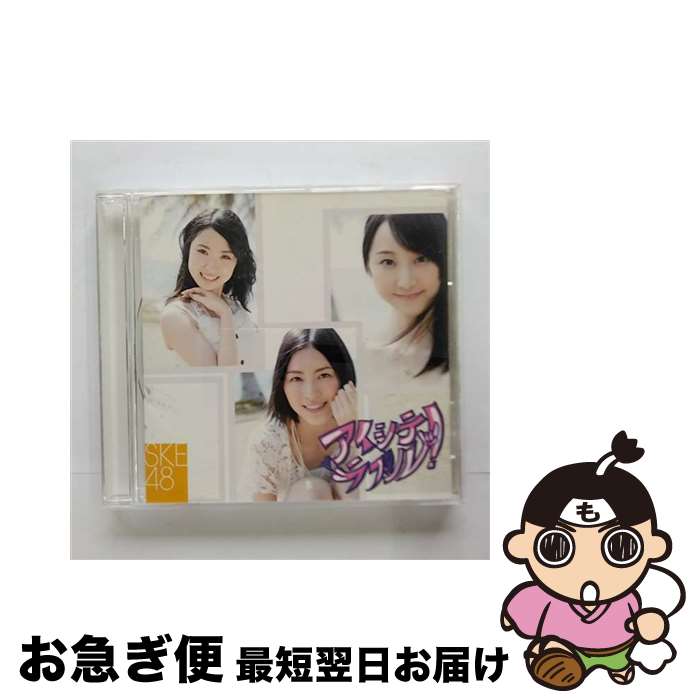 【中古】 アイシテラブル！ 劇場盤 /SKE48 / SKE48 / avex trax [CD]【ネコポス発送】