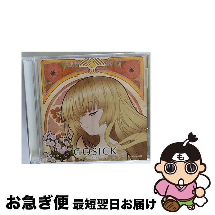 【中古】 GOSICK　知恵の泉と小夜曲「花降る亡霊は夏の夜を彩る」/CD/COCX-36765 / 悠木碧, 江口拓也, 下屋則子 / 日本コロムビア [CD]【ネコポス発送】