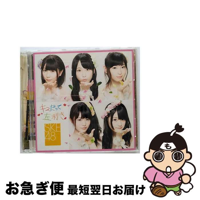 【中古】 キスだって左利き（初回生産限定盤／Type-B）/CDシングル（12cm）/AVCD-48570 / SKE48 / avex trax CD 【ネコポス発送】