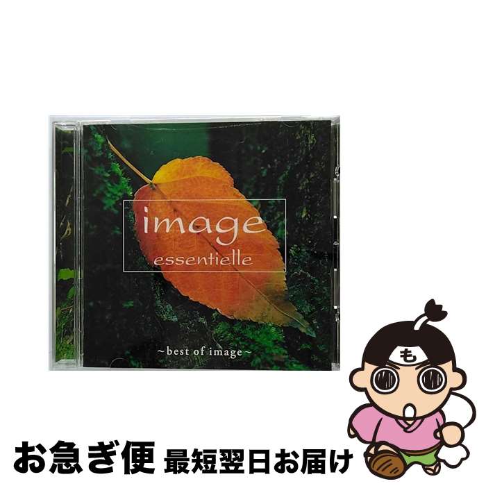 【中古】 image　essentielle　～ベスト・オブ・イマージュ/CD/SICC-218 / オムニバス / ソニー・ミュージックジャパンインターナショナル [CD]【ネコポス発送】