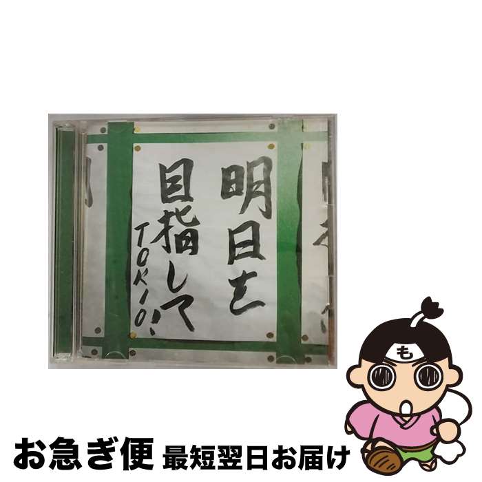 【中古】 明日を目指して！/CDシングル（12cm）/UPCH-9218 / TOKIO / ユニバーサルJ [CD]【ネコポス発送】