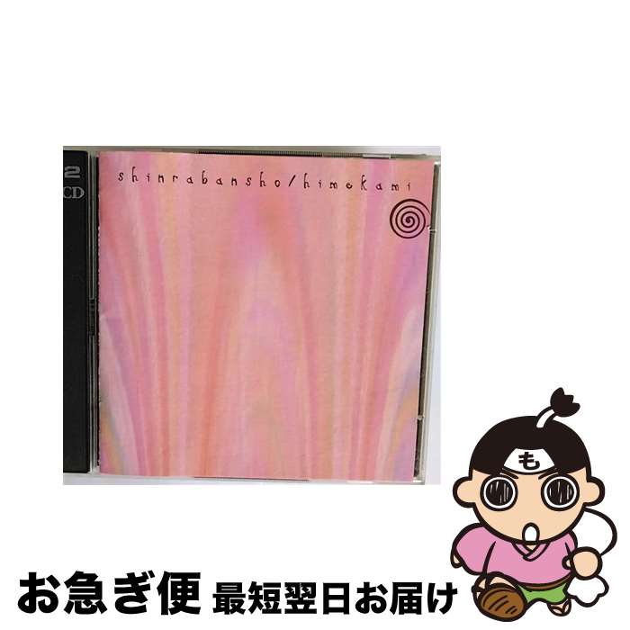 【中古】 森羅万象-SHINRABANSHO-/CD/PCCA-01207 / 姫神 / ポニーキャニオン [CD]【ネコポス発送】