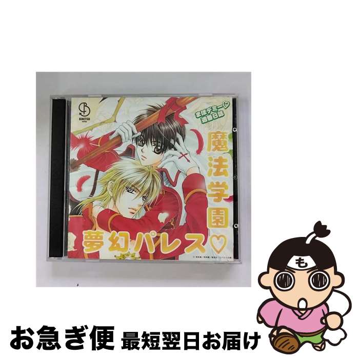 【中古】 まほデミー週番日誌　魔法学園　夢幻パレス/CD/LACA-5156 / ドラマCD, 緑川光, 櫻井孝宏, 保志総一朗, 三木眞一郎, 森川智之, 千葉進歩, 子安武人, 高橋広樹 / ラ [CD]【ネコポス発送】