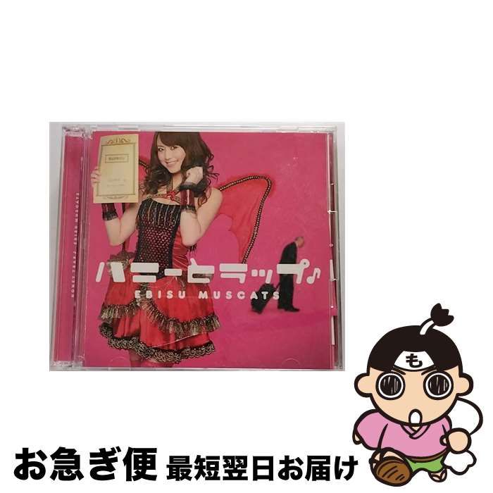 【中古】 ハニーとラップ♪（初回盤C）/CDシングル（12cm）/PCCA-03586 / 恵比寿マスカッツ / ポニーキャニオン [CD]【ネコポス発送】