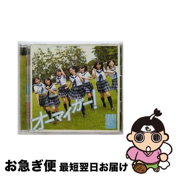 【中古】 オーマイガー！（Type-C）/CDシングル（12cm）/YRCS-90005 / NMB48 / laugh out loud records [CD]【ネコポス発送】