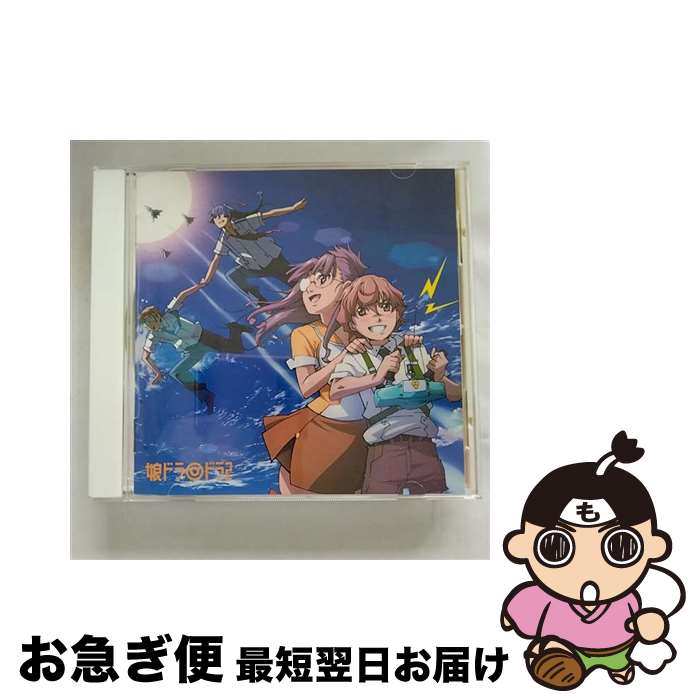 【中古】 娘ドラ◎　ドラ2/CD/VTCL-60103 / ドラマ, 中村悠一, 神谷浩史, 遠藤綾, 豊口めぐみ, 中島愛, 小西克幸, 金野潤, 福山潤, 大川透, 桑島法子 / flying DOG [CD]【ネコポス発送】