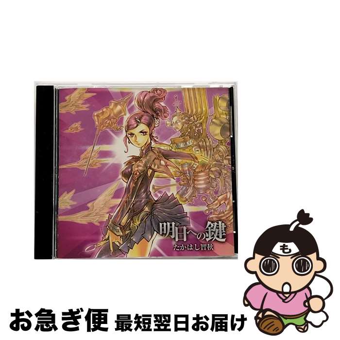 【中古】 明日への鍵/CDシングル（12cm）/KDSD-00343 / たかはし智秋 / SMD [CD]【ネコポス発送】