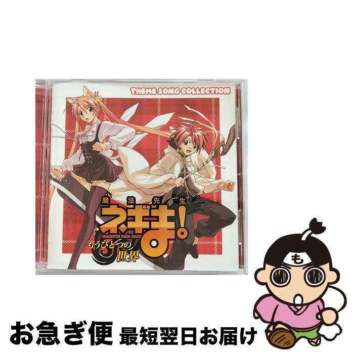 【中古】 魔法先生ネギま！もうひとつの世界　THEME　SONG　COLLECTION/CD/KICA-3133 / ビデオ・サントラ / キングレコード [CD]【ネコポス発送】