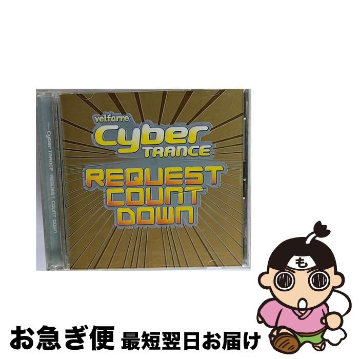 【中古】 サイバートランス　リクエスト・カウントダウン/CD/AVCD-17434 / オムニバス, ランク1, エンジェル, システム F, ヨージ・ビオメハニカ, スヴェンソン&ギーレ / [CD]【ネコポス発送】