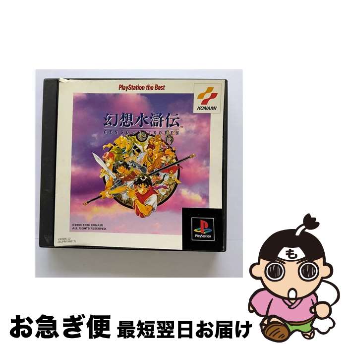 【中古】 PS 幻想水滸伝 KONAMI The BEST / コナミ【ネコポス発送】