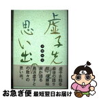 【中古】 虚子先生の思い出 / 伊藤柏翠 / 天満書房 [単行本]【ネコポス発送】