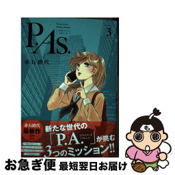 【中古】 P．As． 3 / 赤石路代 / 秋田書店 [コミック]【ネコポス発送】