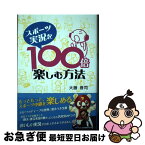 【中古】 スポーツ実況を100倍楽しむ方法 / 大藤 晋司 / 北海道新聞社 [単行本（ソフトカバー）]【ネコポス発送】