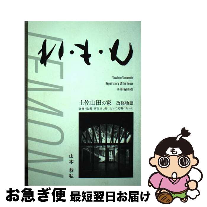 【中古】 れ・も・ん 土佐山田の家改修物語 / 山本恭弘 /