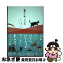 【中古】 東京ねこ街案内 猫に会える雑貨店、カフェからギャラリーまで / 一色 千里 / TOKIMEKIパブリッシング(角川グループパブリッシング) [単行本...