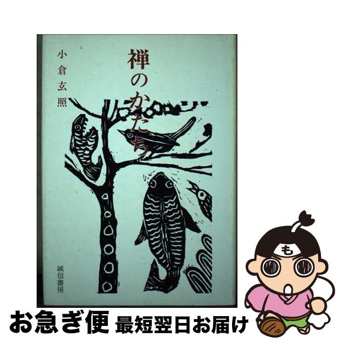 【中古】 禅のかたち / 小倉玄照 / 誠信書房 [単行本]【ネコポス発送】