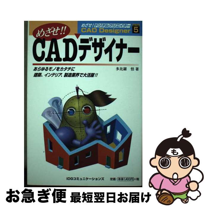 【中古】 めざせ！！CADデザイナー あらゆるモノをカタチに建築、インテリア、製造業界で / 多比羅 悟 ..