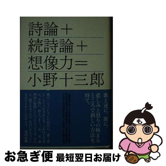 【中古】 詩論＋続詩論＋想像力 / 小野 十三郎 / 思潮社 [単行本]【ネコポス発送】