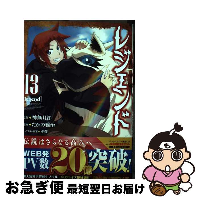 【中古】 レジェンド 13 / たかの雅治 / KADOKAWA [コミック]【ネコポス発送】