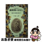 【中古】 いま伝えたい　細菌戦のはなし いま伝えたい / 森 正孝 / 明石書店 [単行本]【ネコポス発送】