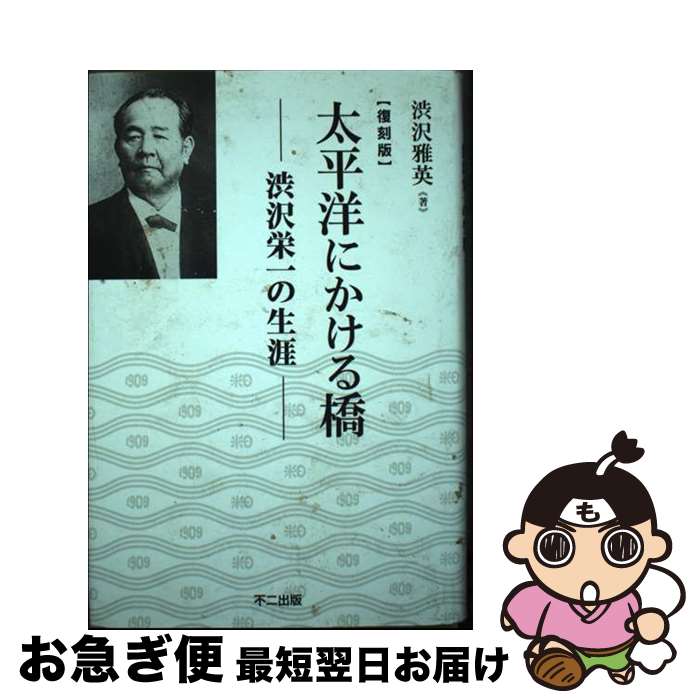 【中古】 太平洋にかける橋 渋沢栄一の生涯 復刻版 / 渋沢雅英 / 不二出版株式会社 [単行本]【ネコポス発送】