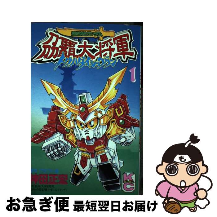 【中古】 超武者ガンダム〔トウ〕覇大将軍 第1巻 / 神田 正宏 / 講談社 [コミック]【ネコポス発送】