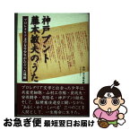 【中古】 神戸ブント藤本敏夫のうた プロレタリア文学万年少年がたどった軌跡 / 和田 喜太郎 / アットワークス [単行本]【ネコポス発送】