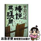 【中古】 椿説弓張月 / 平岩 弓枝 / 学習研究社 [単行本]【ネコポス発送】