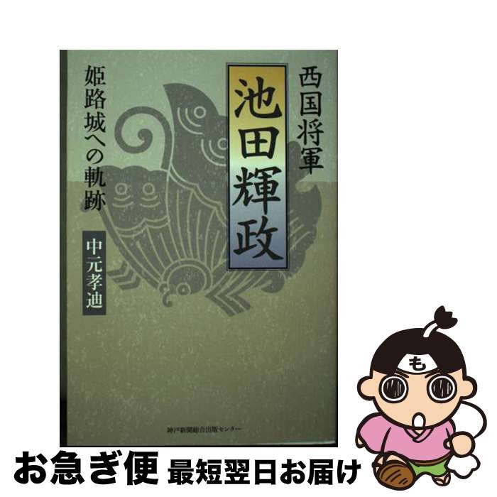 楽天もったいない本舗　お急ぎ便店【中古】 西国将軍池田輝政 姫路城への軌跡 / 中元 孝迪 / 神戸新聞総合出版センター [単行本]【ネコポス発送】